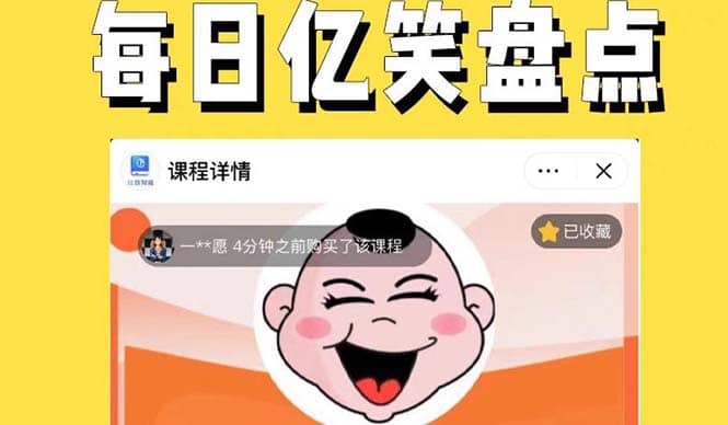 外面收费1699每日忆笑盘点类中视频账号玩法与技巧，不用你写文案，无脑操作副业联盟-网创项目资源站-副业项目-创业项目-搞钱项目副业联盟