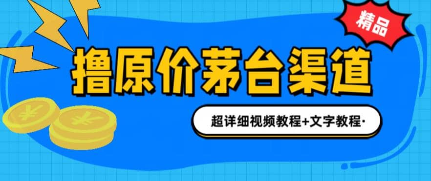 撸茅台项目，1499原价购买茅台渠道，渠道/玩法/攻略/注意事项/超详细教程副业联盟-网创项目资源站-副业项目-创业项目-搞钱项目副业联盟