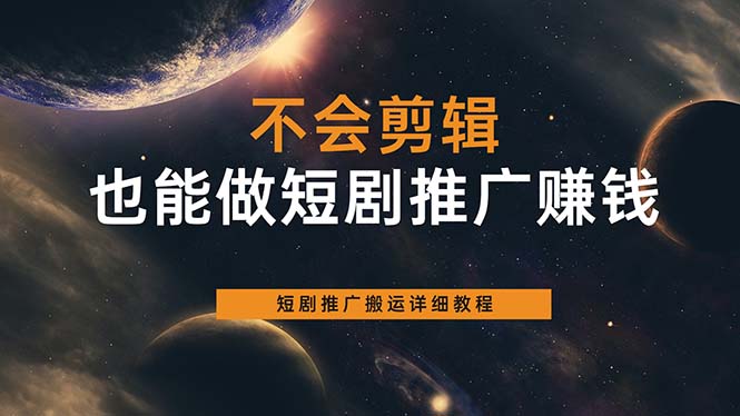 不会剪辑也能做短剧推广搬运全流程：短剧推广搬运详细教程副业联盟-网创项目资源站-副业项目-创业项目-搞钱项目副业联盟