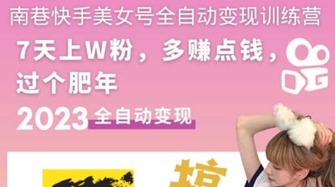 快手美女号全自动变现训练营1.0副业联盟-网创项目资源站-副业项目-创业项目-搞钱项目副业联盟