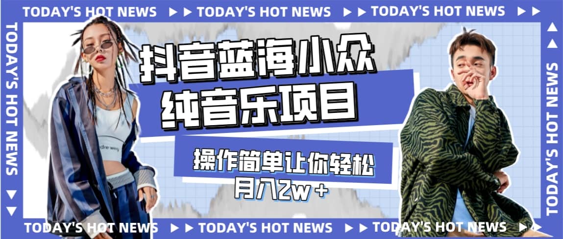 宝藏细分领域，抖音蓝海小众纯音乐项目，操作简单让你轻松月入2w＋副业联盟-网创项目资源站-副业项目-创业项目-搞钱项目副业联盟