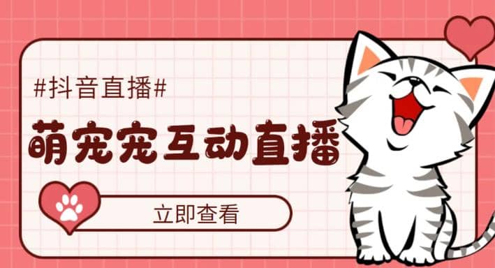 抖音萌宠宠直播项目，可虚拟人直播，抖音报白，实时互动直播【软件+教程】副业联盟-网创项目资源站-副业项目-创业项目-搞钱项目副业联盟