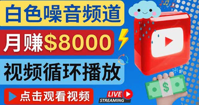 创建一个月入8000美元的大自然白色噪音Youtube频道 适合新手操作，流量巨大副业联盟-网创项目资源站-副业项目-创业项目-搞钱项目副业联盟