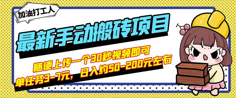 B站最新手动搬砖项目，随便上传一个30秒视频就行，简单操作日入50-200副业联盟-网创项目资源站-副业项目-创业项目-搞钱项目副业联盟