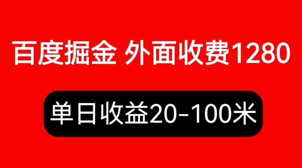 外面收费1280百度暴力掘金项目，内容干货详细操作教学副业联盟-网创项目资源站-副业项目-创业项目-搞钱项目副业联盟