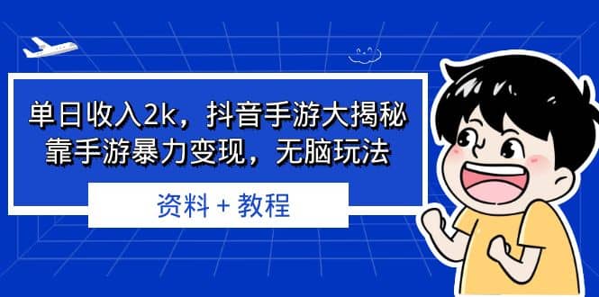 单日收入2k，抖音手游大揭秘，靠手游暴力变现，无脑玩法 资料＋教程副业联盟-网创项目资源站-副业项目-创业项目-搞钱项目副业联盟