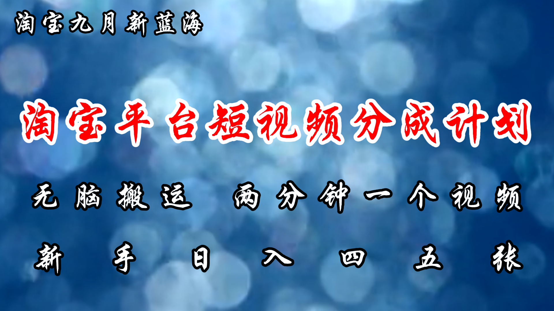 淘宝平台短视频新蓝海暴力撸金，无脑搬运，两分钟一个视频，新手日入大几百副业联盟-网创项目资源站-副业项目-创业项目-搞钱项目副业联盟