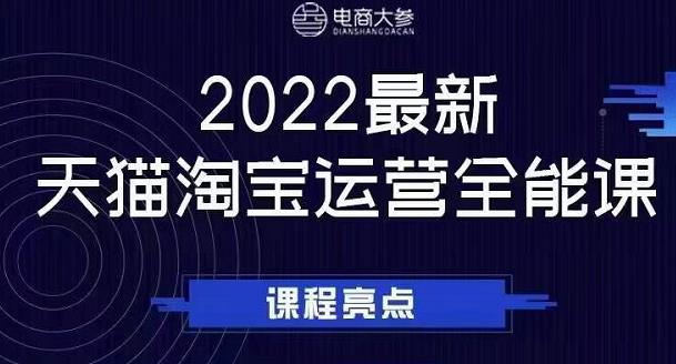 电商大参老梁新课，2022最新天猫淘宝运营全能课，助力店铺营销副业联盟-网创项目资源站-副业项目-创业项目-搞钱项目副业联盟