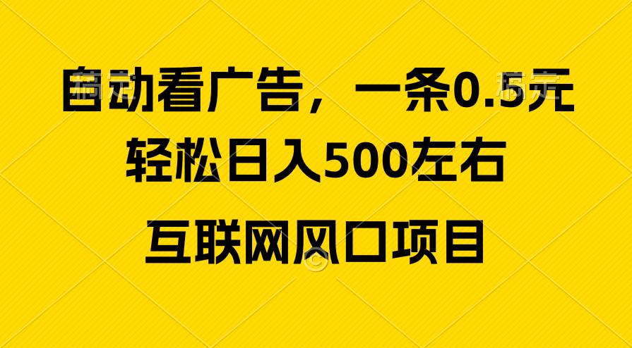 广告收益风口，轻松日入500+，新手小白秒上手，互联网风口项目副业联盟-网创项目资源站-副业项目-创业项目-搞钱项目副业联盟
