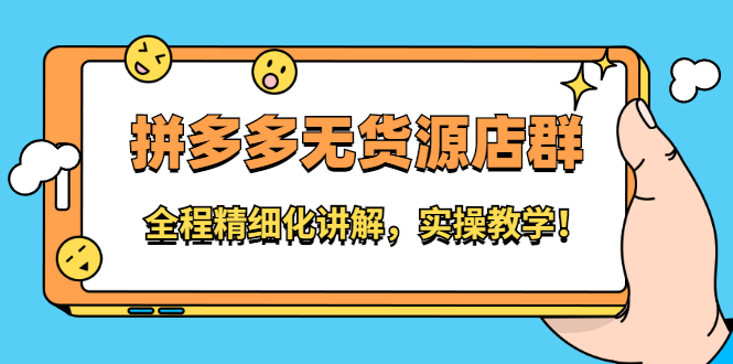拼多多无货源店群：全程精细化讲解，实操教学副业联盟-网创项目资源站-副业项目-创业项目-搞钱项目副业联盟