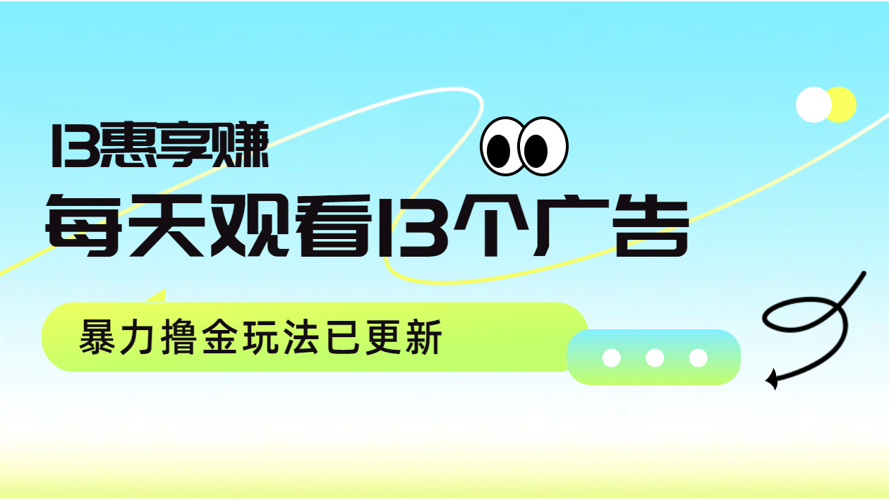 每天观看13个广告获得13块，推广吃分红，暴力撸金玩法已更新副业联盟-网创项目资源站-副业项目-创业项目-搞钱项目副业联盟