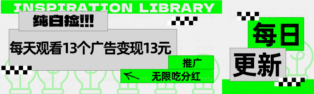 每天观看13个广告获得13块，推广吃分红副业联盟-网创项目资源站-副业项目-创业项目-搞钱项目副业联盟