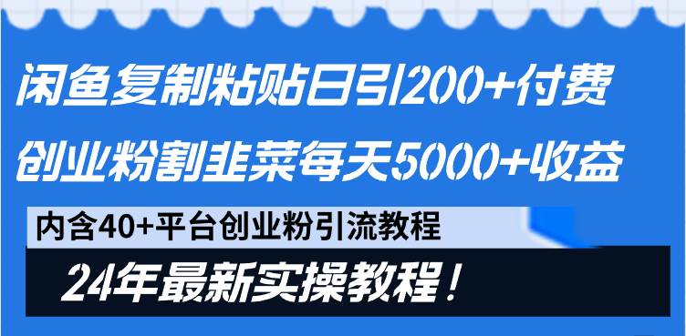 闲鱼复制粘贴日引200+付费创业粉，割韭菜日稳定5000+收益，24年最新教程！副业联盟-网创项目资源站-副业项目-创业项目-搞钱项目副业联盟