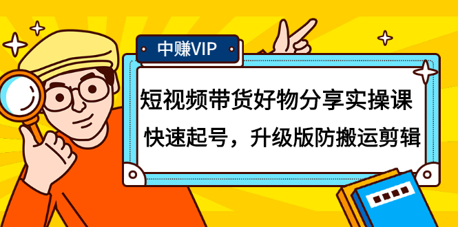短视频带货好物分享实操课：快速起号，升级版防搬运剪辑副业联盟-网创项目资源站-副业项目-创业项目-搞钱项目副业联盟