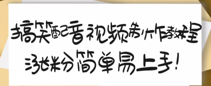 搞笑配音视频制作教程，大流量领域，简单易上手，亲测10天2万粉丝副业联盟-网创项目资源站-副业项目-创业项目-搞钱项目副业联盟