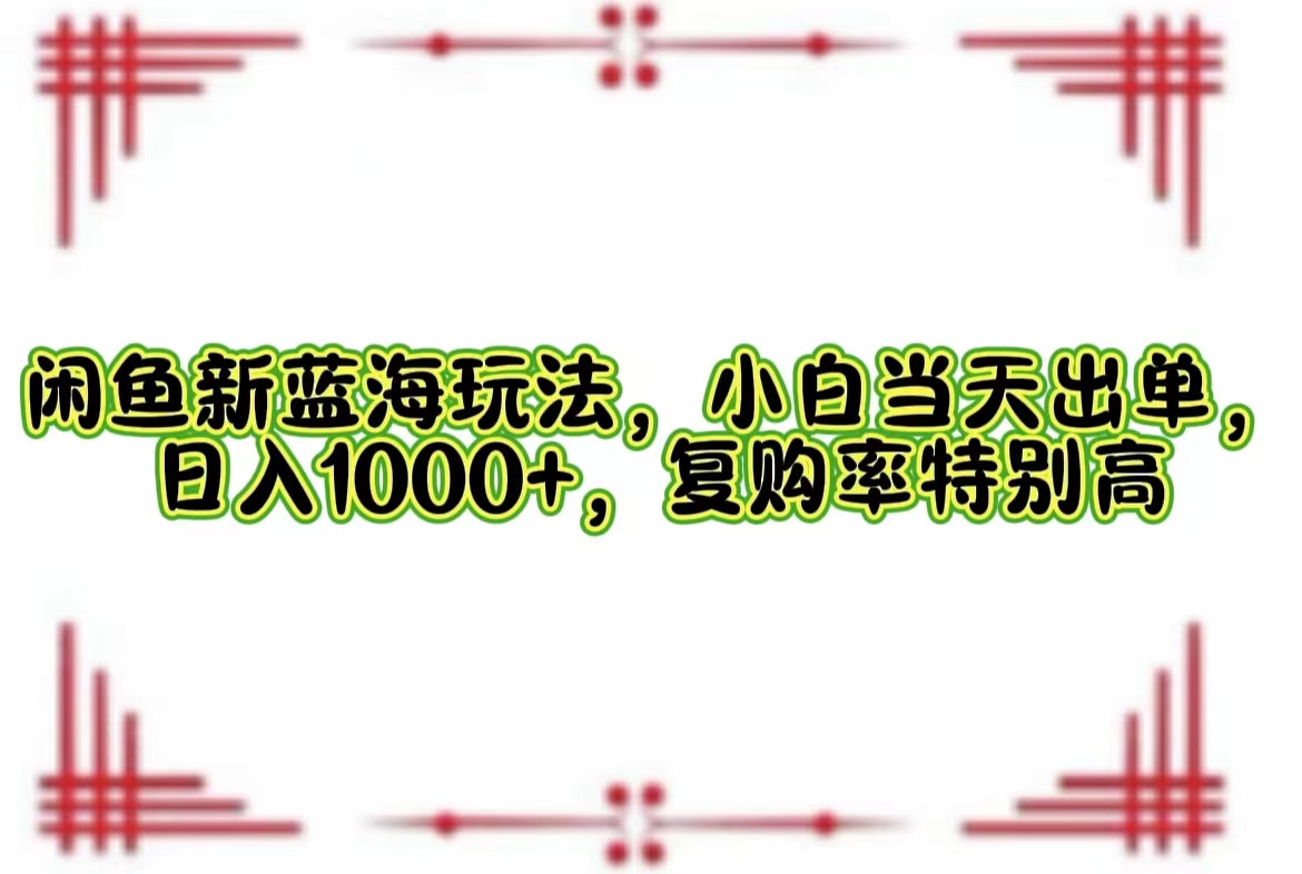 一单利润19.9 一天能出100单，每天发发图片，小白也能月入过万！副业联盟-网创项目资源站-副业项目-创业项目-搞钱项目副业联盟