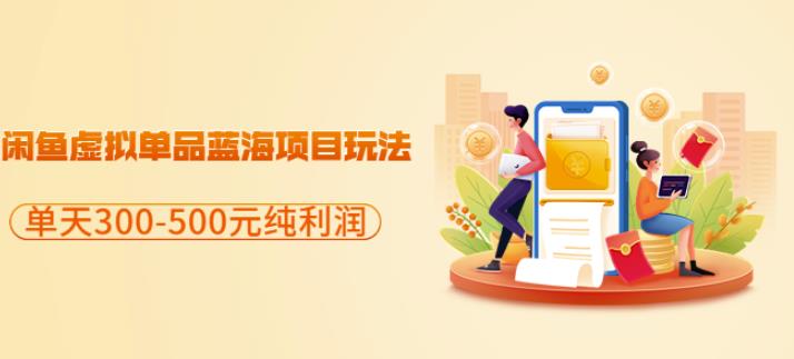 闲鱼虚拟单品蓝海项目玩法，单天300-500元纯利润很容易副业联盟-网创项目资源站-副业项目-创业项目-搞钱项目副业联盟
