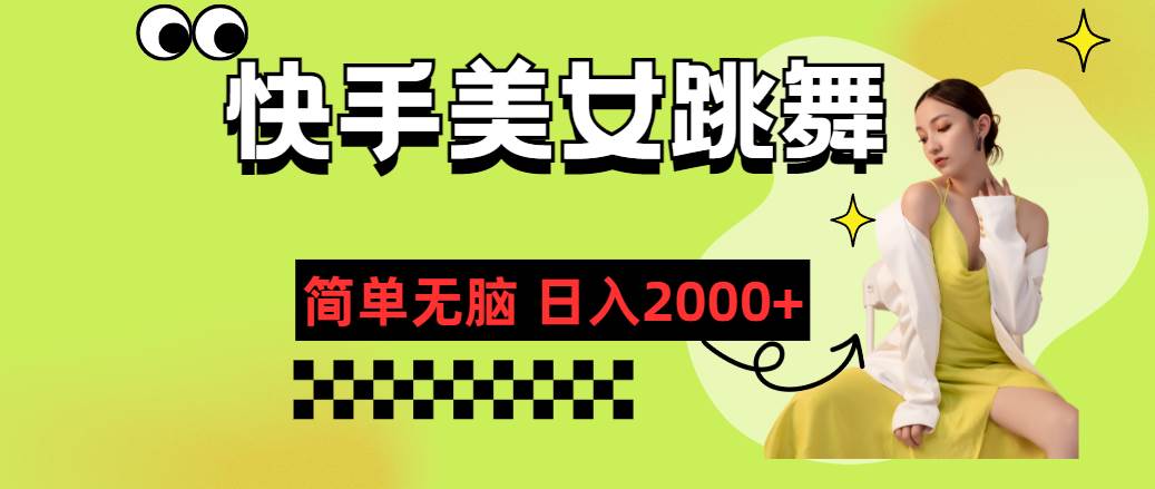 快手-美女跳舞，简单无脑，轻轻松松日入2000+副业联盟-网创项目资源站-副业项目-创业项目-搞钱项目副业联盟