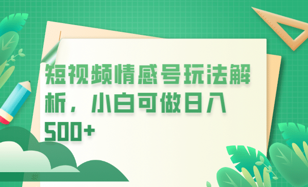 冷门暴利项目，短视频平台情感短信，小白月入万元副业联盟-网创项目资源站-副业项目-创业项目-搞钱项目副业联盟