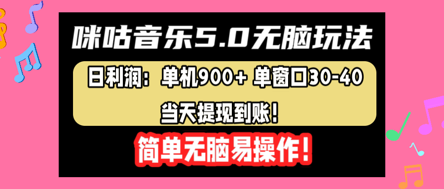 咪咕音乐5.0无脑玩法，日利润：单机900+单窗口30-40，当天提现到账，简单易操作副业联盟-网创项目资源站-副业项目-创业项目-搞钱项目副业联盟