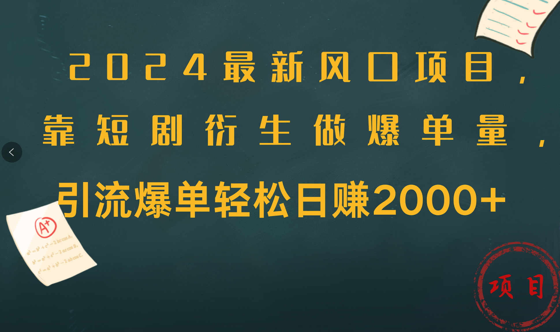 2024最新风口项目，引流爆单轻松日赚2000+，靠短剧衍生做爆单量副业联盟-网创项目资源站-副业项目-创业项目-搞钱项目副业联盟