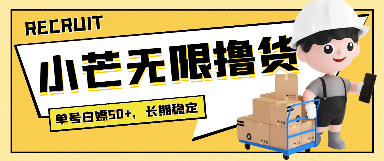 最新小芒平台接码无限撸货项目，单号白嫖50+【详细玩法教程】副业联盟-网创项目资源站-副业项目-创业项目-搞钱项目副业联盟