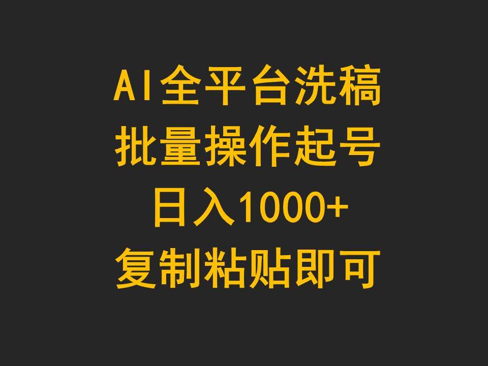AI全平台洗稿，批量操作起号日入1000+复制粘贴即可副业联盟-网创项目资源站-副业项目-创业项目-搞钱项目副业联盟
