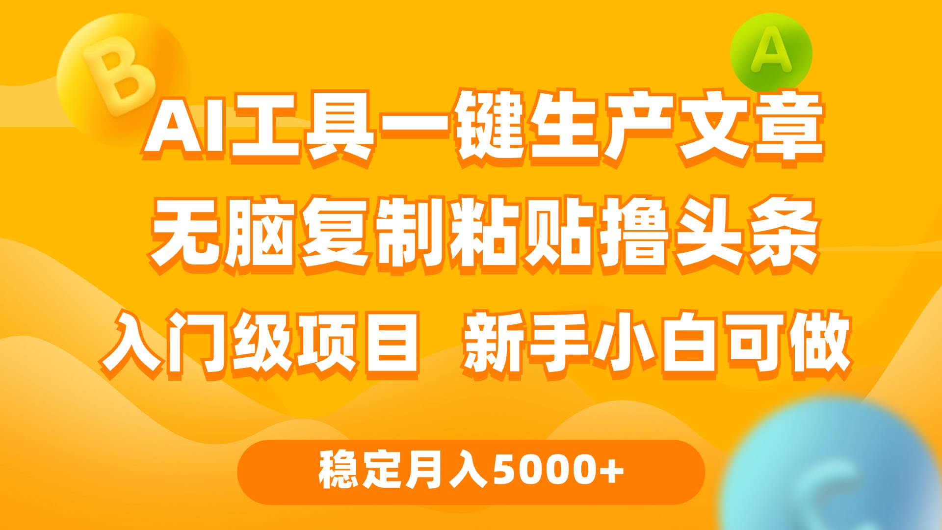 利用AI工具无脑复制粘贴撸头条收益 每天2小时 稳定月入5000+互联网入门…副业联盟-网创项目资源站-副业项目-创业项目-搞钱项目副业联盟