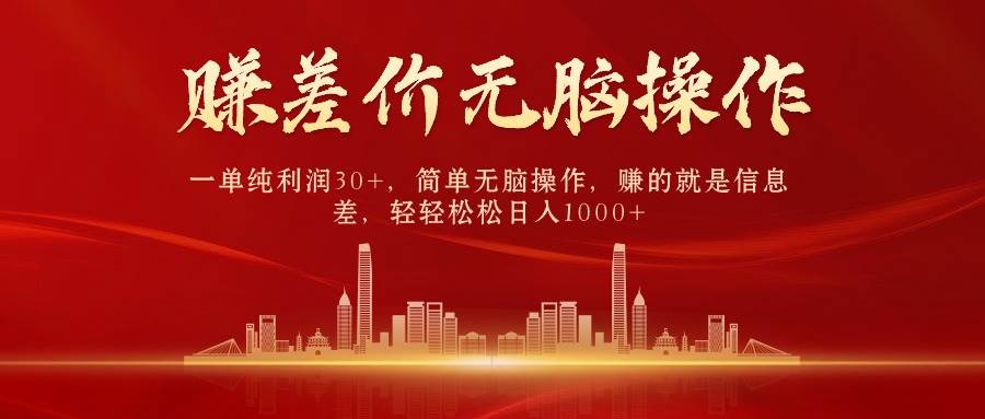 中间商赚差价，一单纯利润30+，简单无脑操作，赚的就是信息差，日入1000+副业联盟-网创项目资源站-副业项目-创业项目-搞钱项目副业联盟