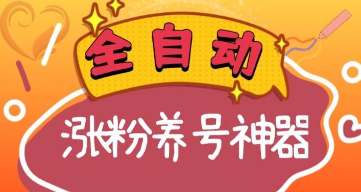全自动快手抖音涨粉养号神器，多种推广方法挑战日入四位数（软件下载及使用+起号养号+直播间搭建）副业联盟-网创项目资源站-副业项目-创业项目-搞钱项目副业联盟