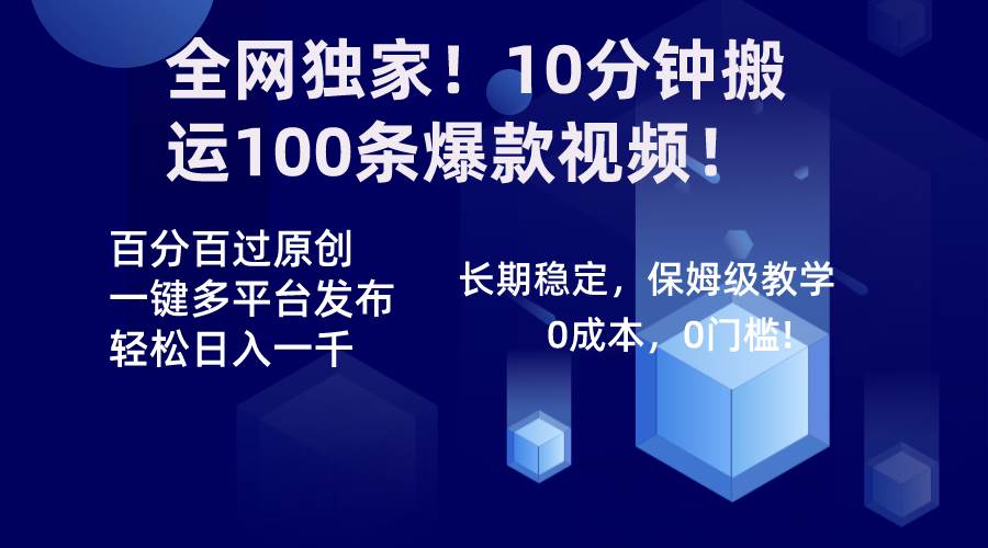 全网独家！10分钟搬运100条爆款视频！百分百过原创，一键多平台发布！！副业联盟-网创项目资源站-副业项目-创业项目-搞钱项目副业联盟