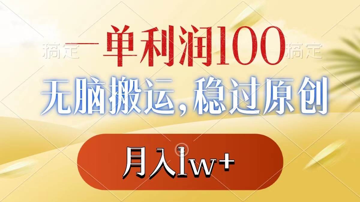 一单利润100+，无脑搬运，稳过原创，月入1w+副业联盟-网创项目资源站-副业项目-创业项目-搞钱项目副业联盟