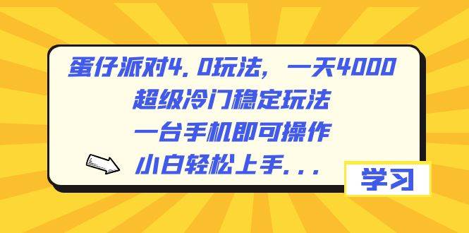 蛋仔派对4.0玩法，一天4000+，超级冷门稳定玩法，一台手机即可操作，小白轻松上手，保姆级教学副业联盟-网创项目资源站-副业项目-创业项目-搞钱项目副业联盟