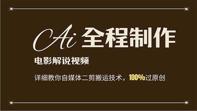 AI制作电影解说，零基础详细教你自媒体二剪搬运技术，自己加工轻松过原创副业联盟-网创项目资源站-副业项目-创业项目-搞钱项目副业联盟