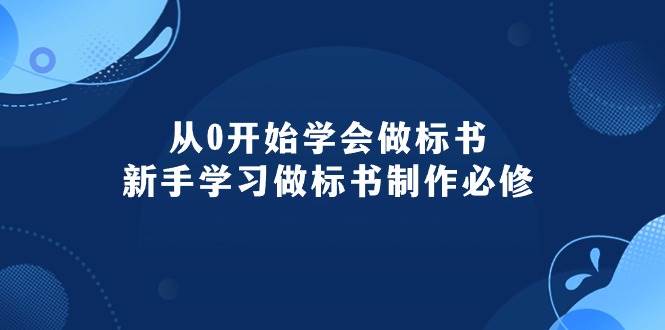从0开始学会做标书：新手学习做标书制作必修（95节课）副业联盟-网创项目资源站-副业项目-创业项目-搞钱项目副业联盟