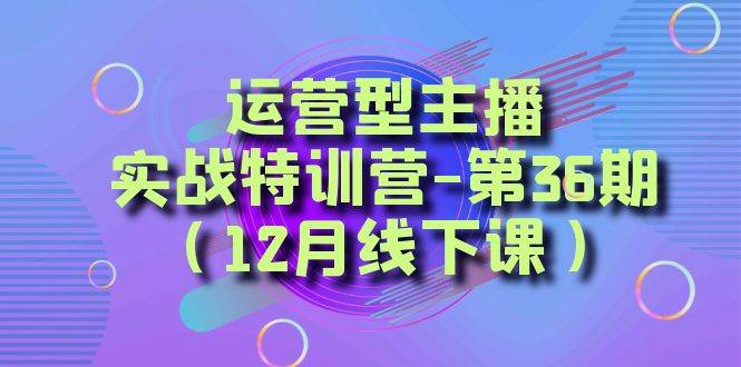 全面系统学习面对面解决账号问题。从底层逻辑到起号思路，到运营型主播到千川投放思路，高质量授课副业联盟-网创项目资源站-副业项目-创业项目-搞钱项目副业联盟