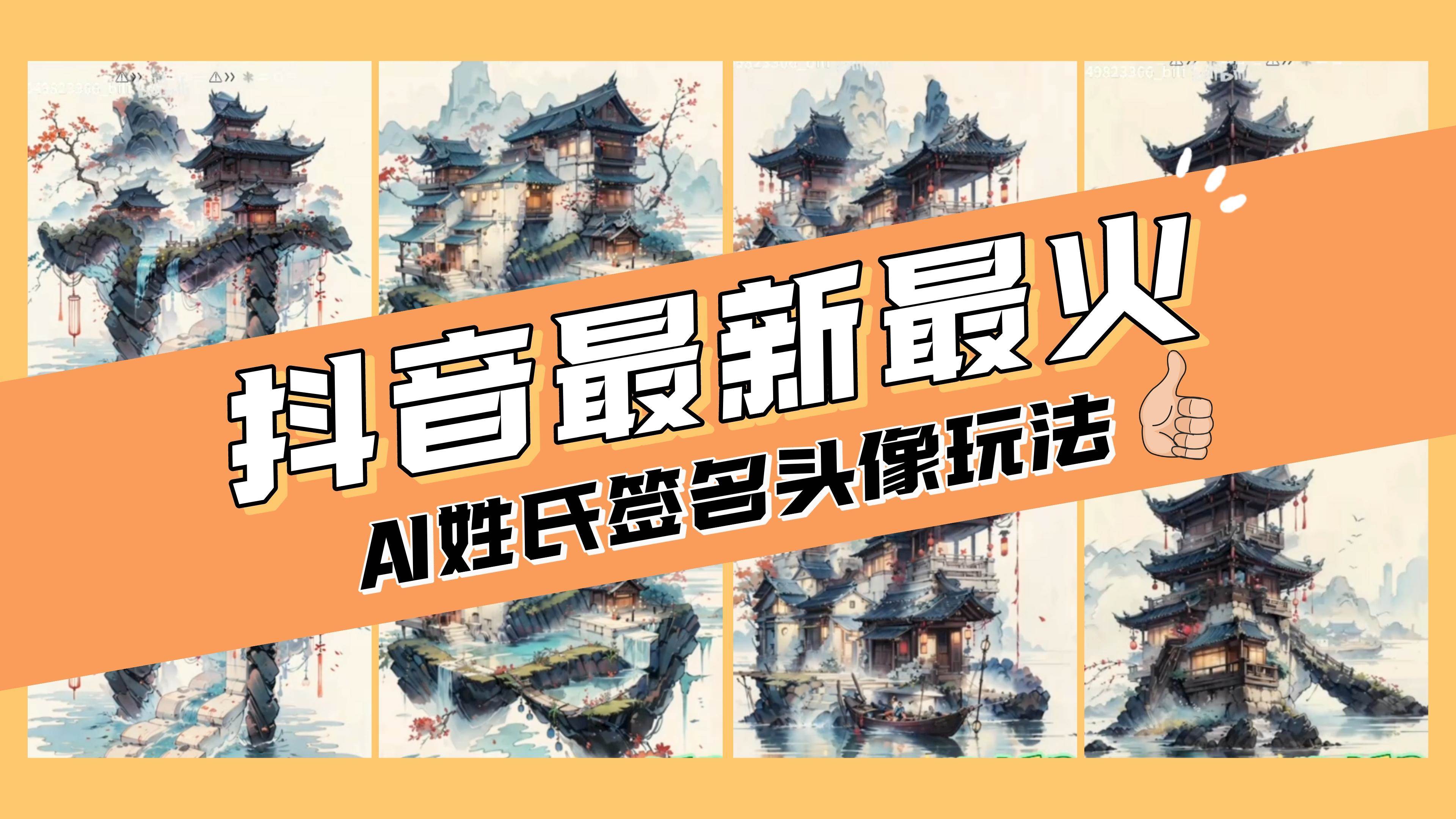 AI姓氏签名头像定制，简单易操作，日入200-500+副业联盟-网创项目资源站-副业项目-创业项目-搞钱项目副业联盟