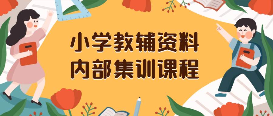 小学教辅资料，内部集训保姆级教程。私域一单收益29-129（教程+资料）副业联盟-网创项目资源站-副业项目-创业项目-搞钱项目副业联盟