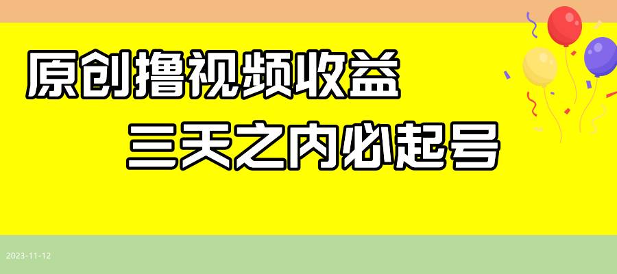 最新撸视频收益玩法，一天轻松200+副业联盟-网创项目资源站-副业项目-创业项目-搞钱项目副业联盟