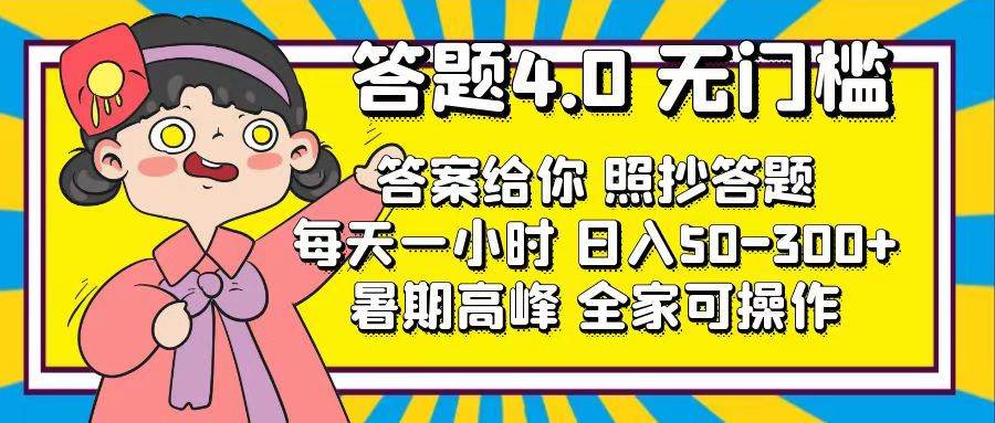 答题4.0，无门槛，答案给你，照抄答题，每天1小时副业联盟-网创项目资源站-副业项目-创业项目-搞钱项目副业联盟