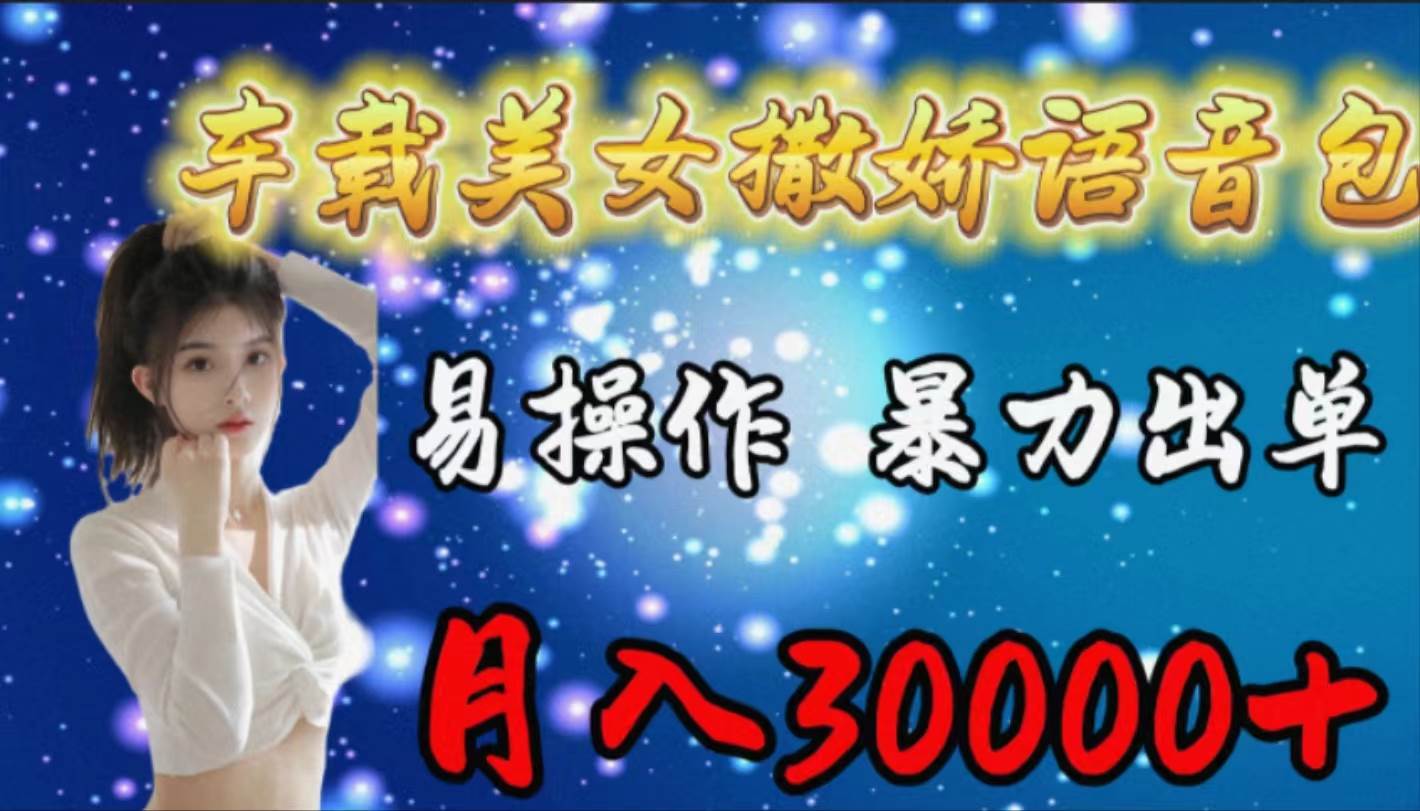 车载女生撒娇语音包，易操作，暴力出单，月入30000+副业联盟-网创项目资源站-副业项目-创业项目-搞钱项目副业联盟