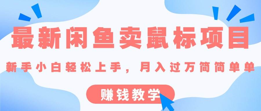 最新闲鱼卖鼠标项目,新手小白轻松上手，月入过万简简单单的赚钱教学副业联盟-网创项目资源站-副业项目-创业项目-搞钱项目副业联盟