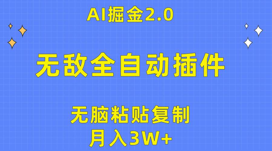 无敌全自动插件！AI掘金2.0，无脑粘贴复制矩阵操作，月入3W+副业联盟-网创项目资源站-副业项目-创业项目-搞钱项目副业联盟