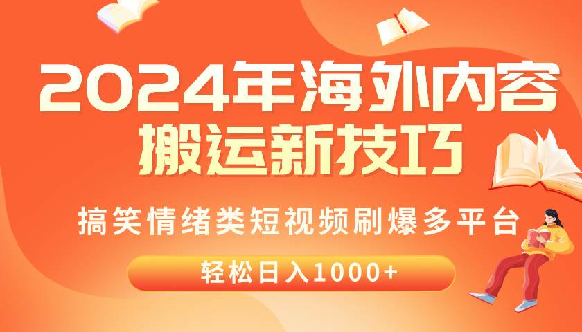 2024年海外内容搬运技巧，搞笑情绪类短视频刷爆多平台，轻松日入千元副业联盟-网创项目资源站-副业项目-创业项目-搞钱项目副业联盟