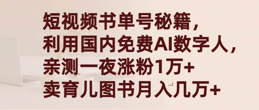 短视频书单号秘籍，利用国产免费AI数字人，一夜爆粉1万+ 卖图书月入几万+副业联盟-网创项目资源站-副业项目-创业项目-搞钱项目副业联盟