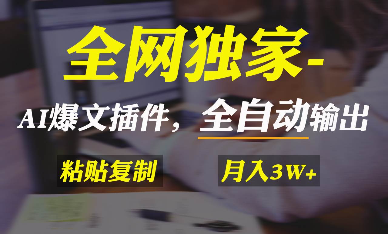 全网独家！AI掘金2.0，通过一个插件全自动输出爆文，粘贴复制矩阵操作，…副业联盟-网创项目资源站-副业项目-创业项目-搞钱项目副业联盟
