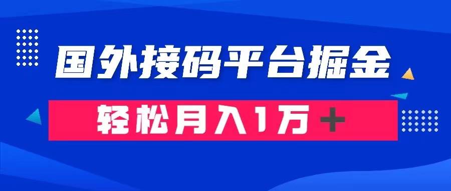 通过国外接码平台掘金卖账号： 单号成本1.3，利润10＋，轻松月入1万＋副业联盟-网创项目资源站-副业项目-创业项目-搞钱项目副业联盟