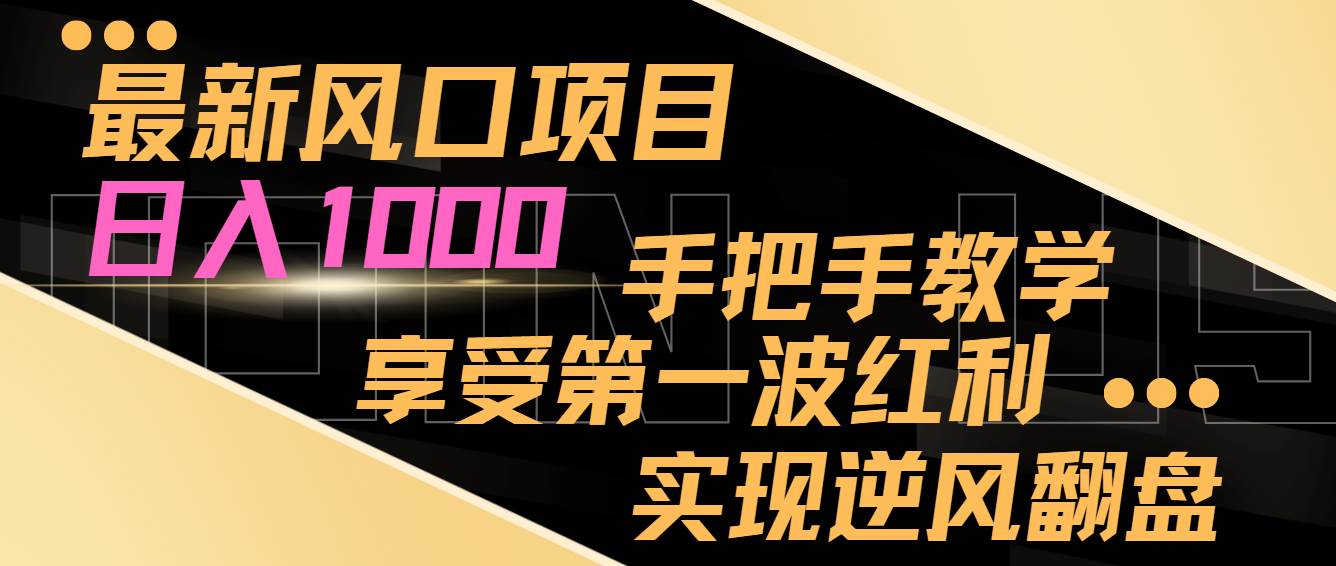 最新风口项目，日入过千，抓住当下风口，享受第一波红利，实现逆风翻盘副业联盟-网创项目资源站-副业项目-创业项目-搞钱项目副业联盟