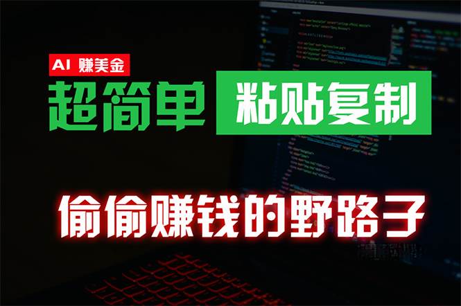 偷偷赚钱野路子，0成本海外淘金，无脑粘贴复制 稳定且超简单 适合副业兼职副业联盟-网创项目资源站-副业项目-创业项目-搞钱项目副业联盟