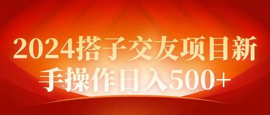 2024同城交友项目新手操作日入500+副业联盟-网创项目资源站-副业项目-创业项目-搞钱项目副业联盟